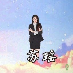 苏瑶